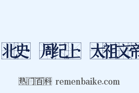 北史·周纪上·太祖文帝是什么意思的图片